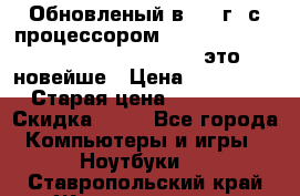 Обновленый в 2017г. с процессором Kaby Lake. Apple MacBook Pro 13“ - это новейше › Цена ­ 3 462 364 › Старая цена ­ 3 463 264 › Скидка ­ 34 - Все города Компьютеры и игры » Ноутбуки   . Ставропольский край,Железноводск г.